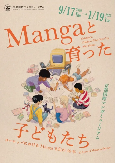 Mangaと育った子どもたち 2026