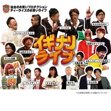 仙台のお笑いライブ IGINARI LIVE Vol.309 2026