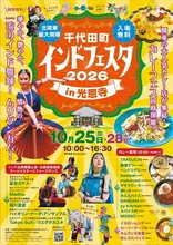 千代田町インドフェスタin光恩寺2026
