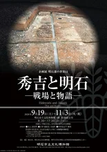 企画展「明石藩の世界14　秀吉と明石―戦場と物語―」 2026