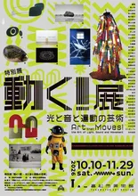 高松市美術館 動く！展 2026