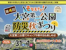 第4回大宮第二公園防災秋まつり 2026