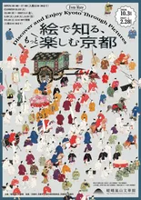 「絵で知る、もっと楽しむ京都」展 2026