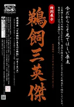 第68回特別展示「鵜飼三英傑」 2026