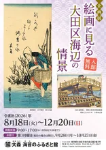 企画展「絵画に見る大田区海辺の情景」 2026
