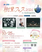 樹里フェス2026 in Kakogawa