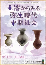 秋季特別展「土器からみる弥生時代中期社会」 2026