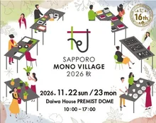 サッポロ モノ ヴィレッジ 2026 秋