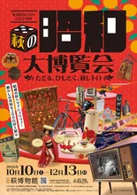 萩の昭和大博覧会 2026