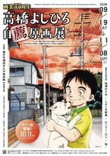 画業55周年　高橋よしひろ自薦原画展 2026