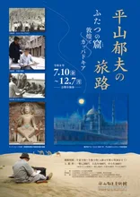 平山郁夫の旅路 敦煌とカッパドキア 2026
