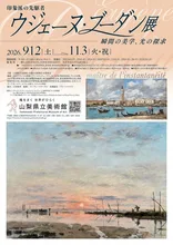 ウジェーヌ・ブーダン展 2026
