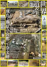 飛鳥・藤原の宮都 2026