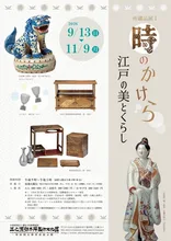 時のかけら　江戸の美とくらし 2026