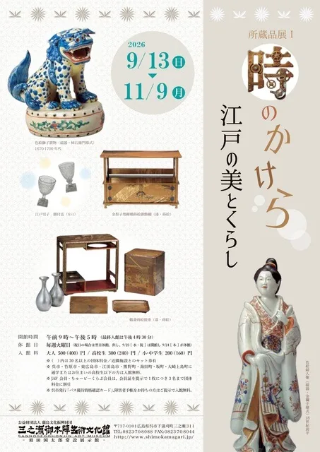 時のかけら 江戸の美とくらし 2026