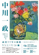 中川一政 画業77年の旅路 2026