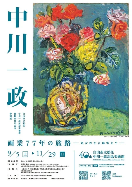 中川一政 画業77年の旅路 2026
