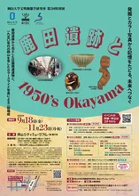 鹿田遺跡と1950's 2026