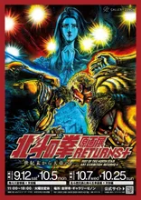 北斗の拳 原画展 RETURNS 2026