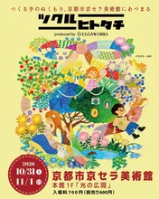 ツクルヒトタチ博in京都市京セラ美術館2026