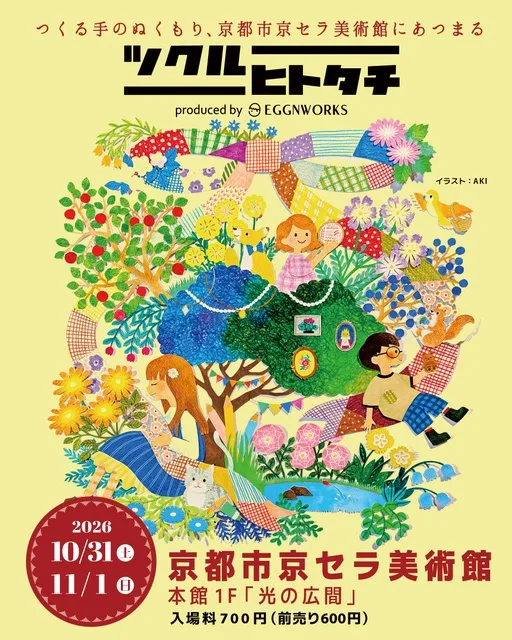 ツクルヒトタチ博in京都市京セラ美術館2026