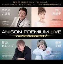 アニソンプレミアムライブ 2026