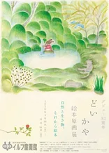 どいかや 絵本原画展 2026