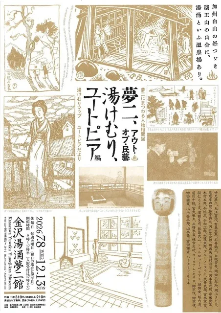 アウト・オブ・民藝 2026