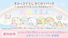 すみっコぐらし(愛知) 2026