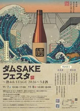 ダムSAKEフェスタ～熟・4th STAGE2026うま酒～