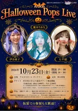 アルカス　ハロウィンポップスライブ 2026