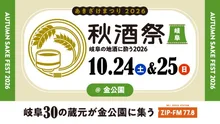 秋酒祭 岐阜～岐阜の地酒に酔う 2026～