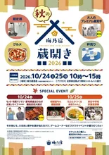 梅乃宿 秋の蔵開き2026