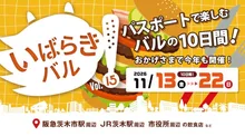 いばらきバル2026