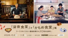 『深夜食堂』と『かもめ食堂』展 2026