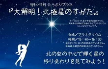 たっぷりプラネ「大解明！北極星のすがた」 2026