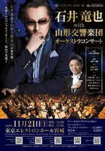 石井竜也 山形交響楽団 2026