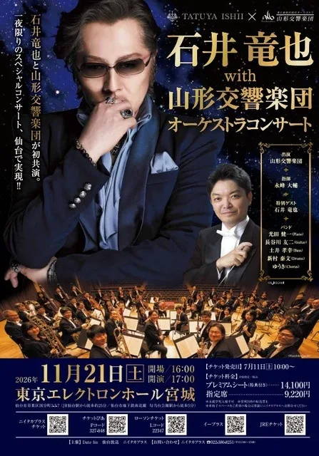 石井竜也 山形交響楽団 2026