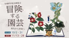 冒険する園芸 ―庭先から世界へ 2026