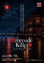 安楽椅子版 リバーサイド・キラー 2026