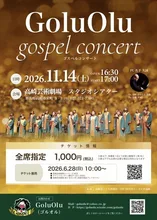 GoluOlu　ゴスペルコンサート 2026