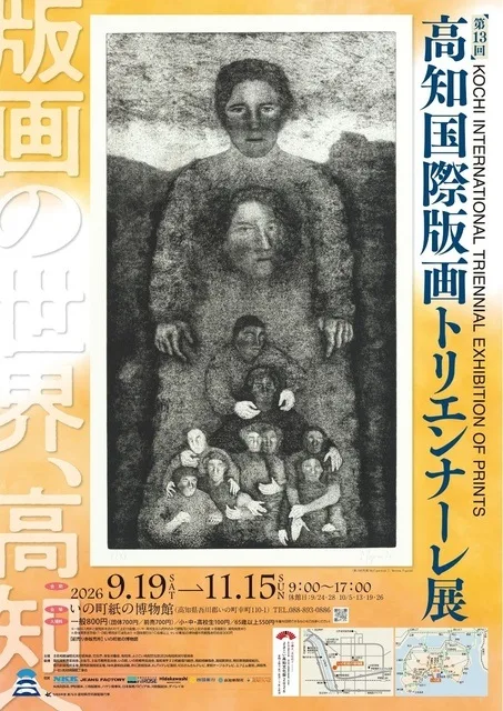 第13回高知国際版画トリエンナーレ展 2026
