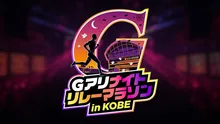 Gアリ ナイトリレーマラソン in KOBE 2026