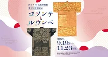 第12回特別展示「コソンテとルウンペ」 2026