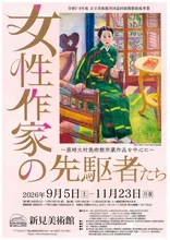 女性作家の先駆者たち 2026