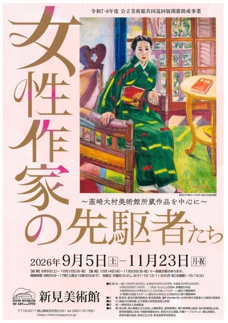 女性作家の先駆者たち 2026