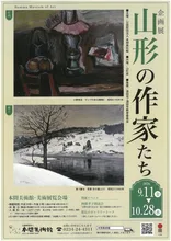 山形の作家たち 2026