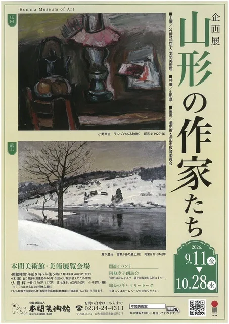 山形の作家たち 2026