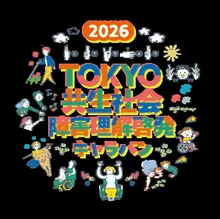 2026TOKYO共生社会 障害理解啓発キャラバン