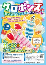 ケロポンズのたのしい！ファミリーコンサート 2026